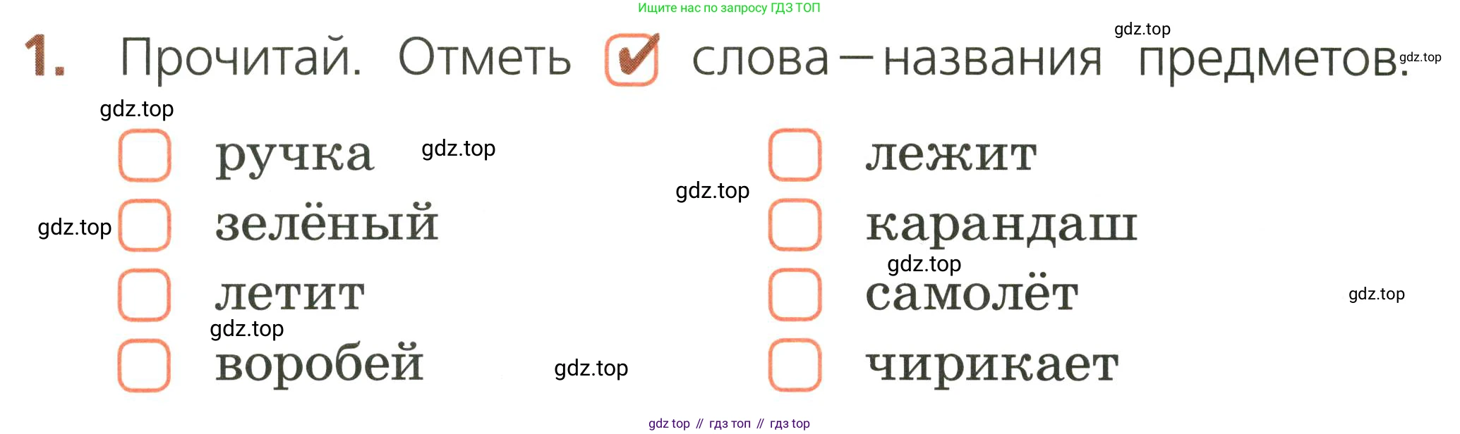 Русский язык, 1 класс Тетрадь учебных достижений, автор: Канакина Валентина Павловна, издательство Просвещение, Москва, 2023, белого цвета, страница 12, номер 1, Условие