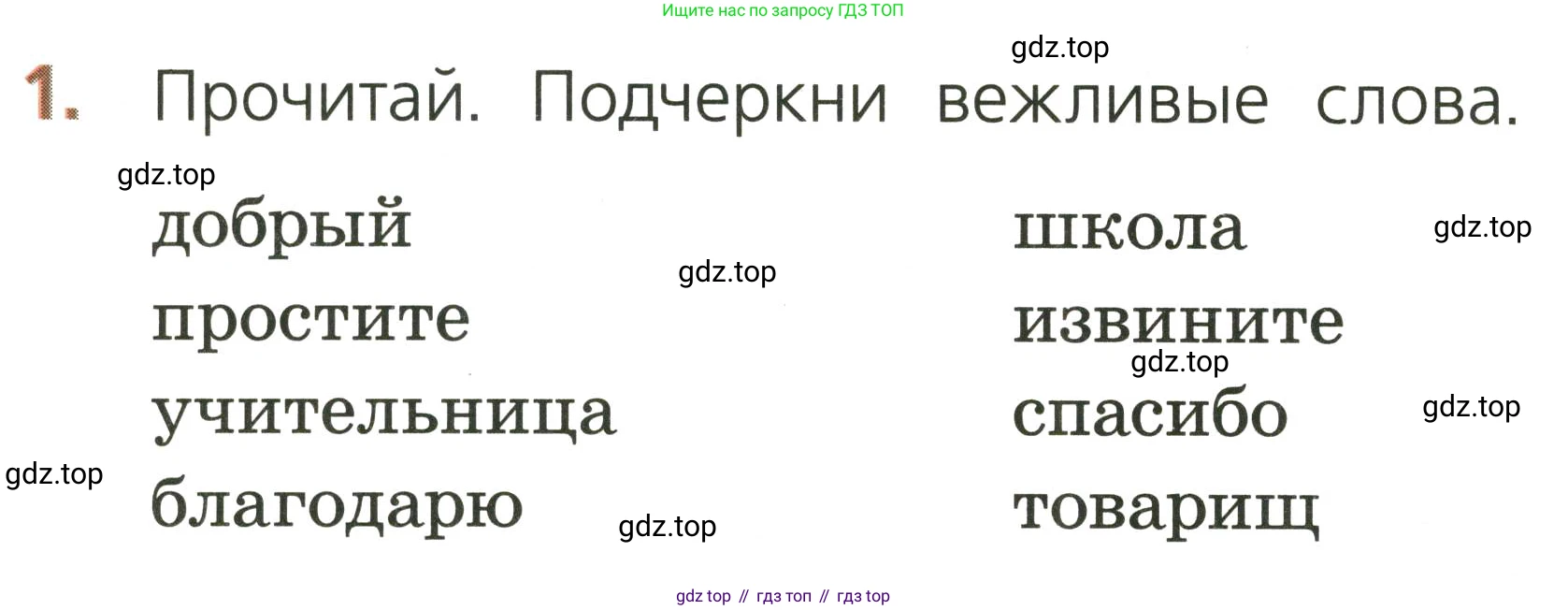 Русский язык, 1 класс Тетрадь учебных достижений, автор: Канакина Валентина Павловна, издательство Просвещение, Москва, 2023, белого цвета, страница 14, номер 1, Условие