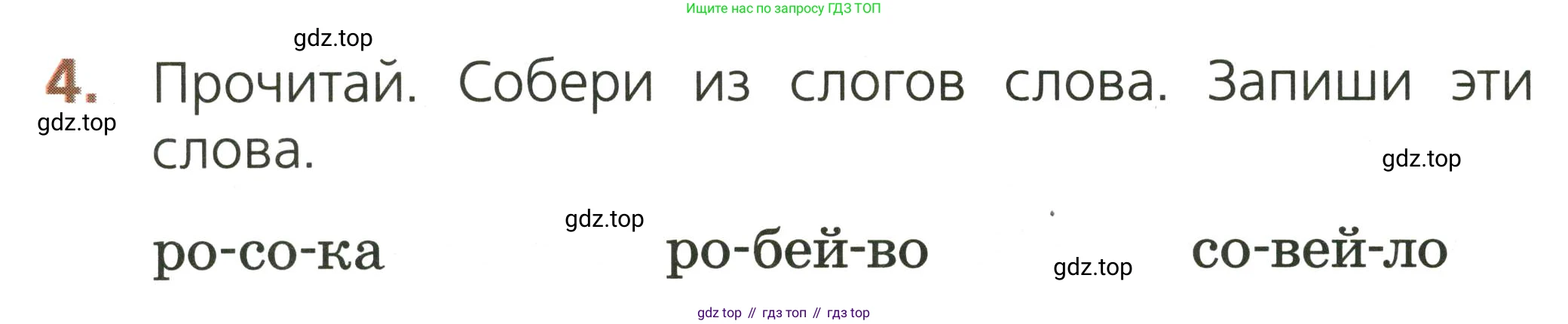 Русский язык, 1 класс Тетрадь учебных достижений, автор: Канакина Валентина Павловна, издательство Просвещение, Москва, 2023, белого цвета, страница 18, номер 4, Условие