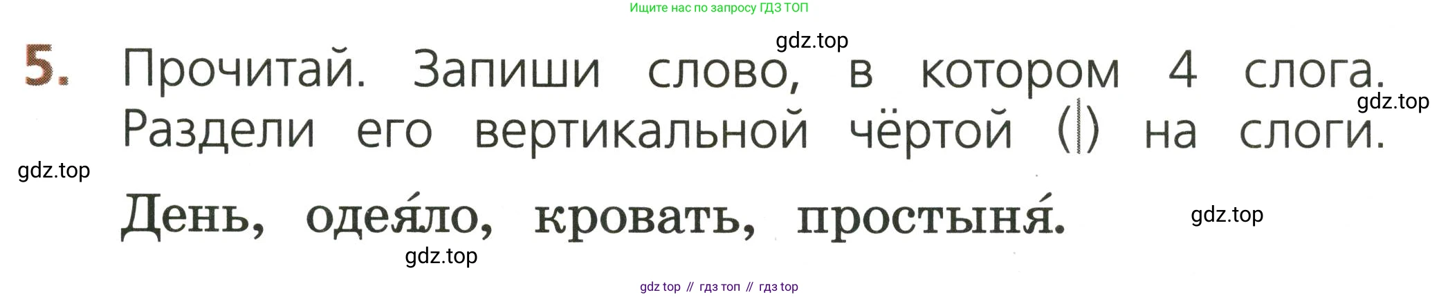 Русский язык, 1 класс Тетрадь учебных достижений, автор: Канакина Валентина Павловна, издательство Просвещение, Москва, 2023, белого цвета, страница 19, номер 5, Условие
