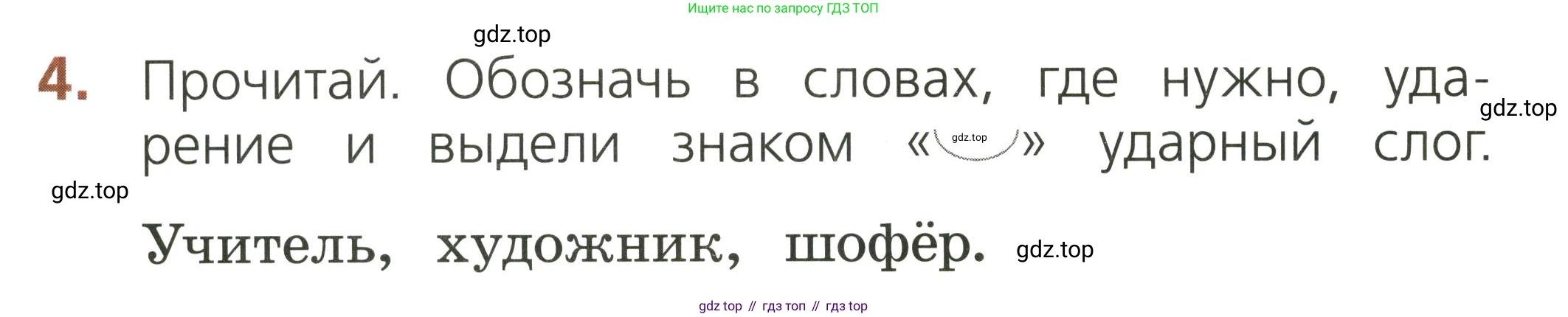 Русский язык, 1 класс Тетрадь учебных достижений, автор: Канакина Валентина Павловна, издательство Просвещение, Москва, 2023, белого цвета, страница 20, номер 4, Условие
