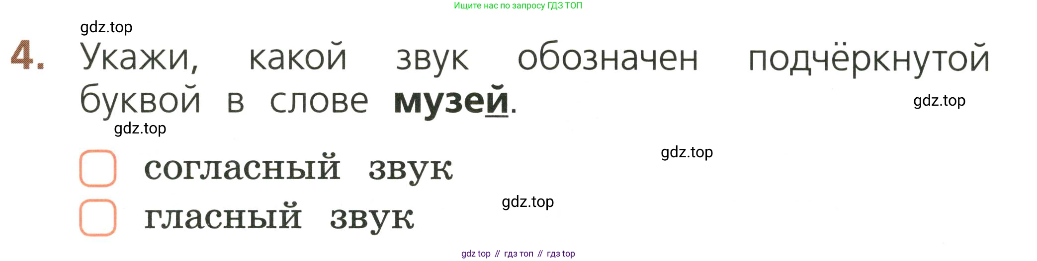 Русский язык, 1 класс Тетрадь учебных достижений, автор: Канакина Валентина Павловна, издательство Просвещение, Москва, 2023, белого цвета, страница 30, номер 4, Условие