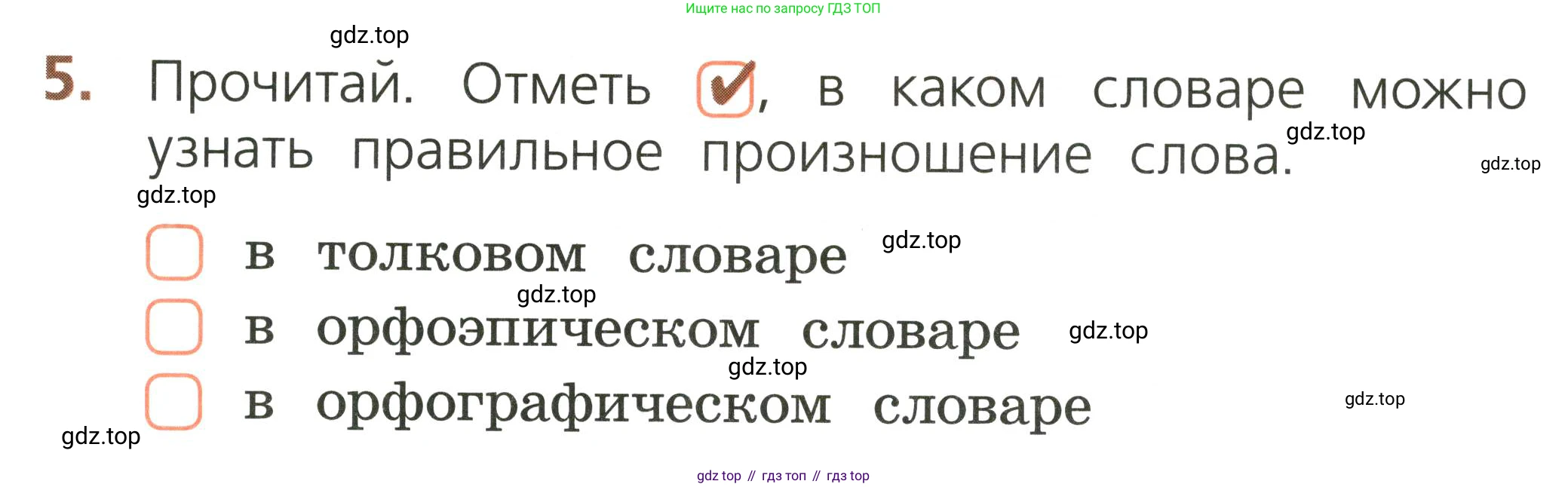 Русский язык, 1 класс Тетрадь учебных достижений, автор: Канакина Валентина Павловна, издательство Просвещение, Москва, 2023, белого цвета, страница 43, номер 5, Условие