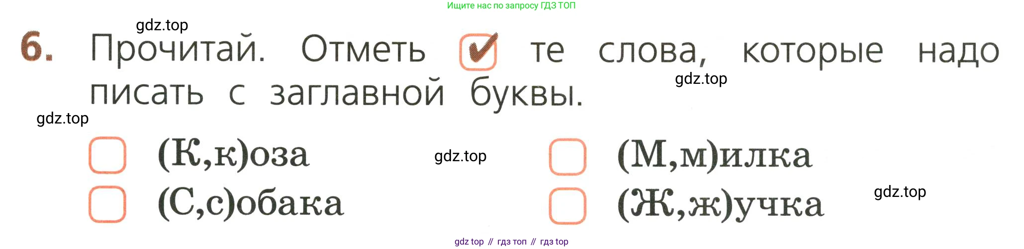 Русский язык, 1 класс Тетрадь учебных достижений, автор: Канакина Валентина Павловна, издательство Просвещение, Москва, 2023, белого цвета, страница 47, номер 6, Условие