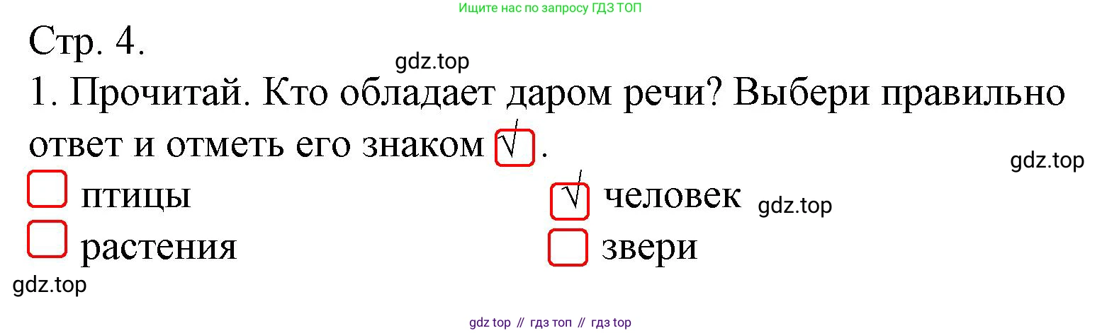 Русский язык, 1 класс Тетрадь учебных достижений, автор: Канакина Валентина Павловна, издательство Просвещение, Москва, 2023, белого цвета, страница 4, номер 1, Решение