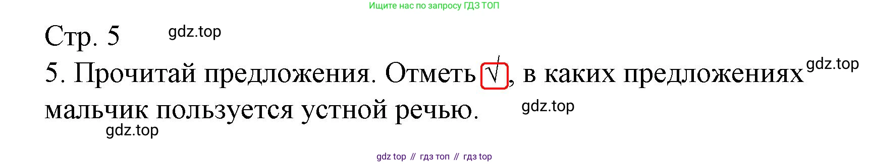 Русский язык, 1 класс Тетрадь учебных достижений, автор: Канакина Валентина Павловна, издательство Просвещение, Москва, 2023, белого цвета, страница 5, номер 5, Решение