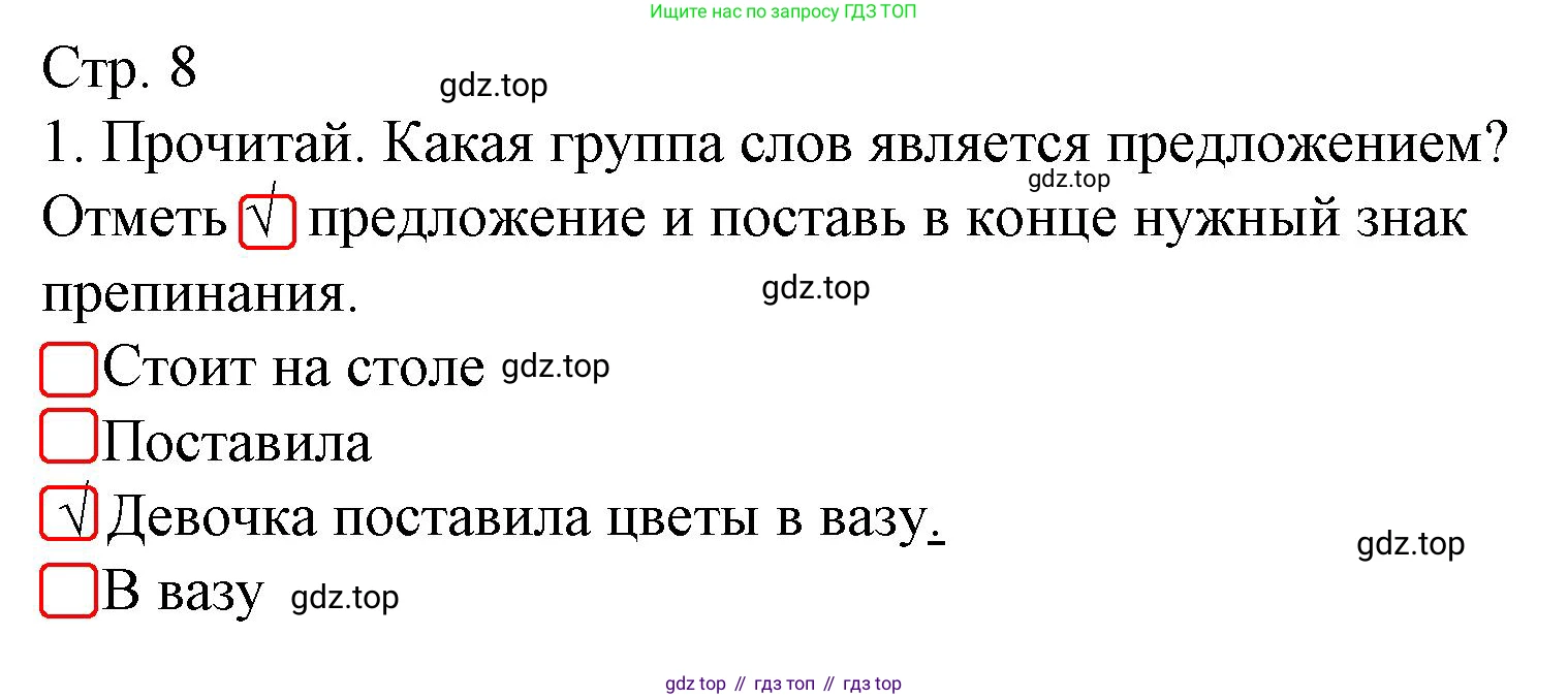 Русский язык, 1 класс Тетрадь учебных достижений, автор: Канакина Валентина Павловна, издательство Просвещение, Москва, 2023, белого цвета, страница 8, номер 1, Решение