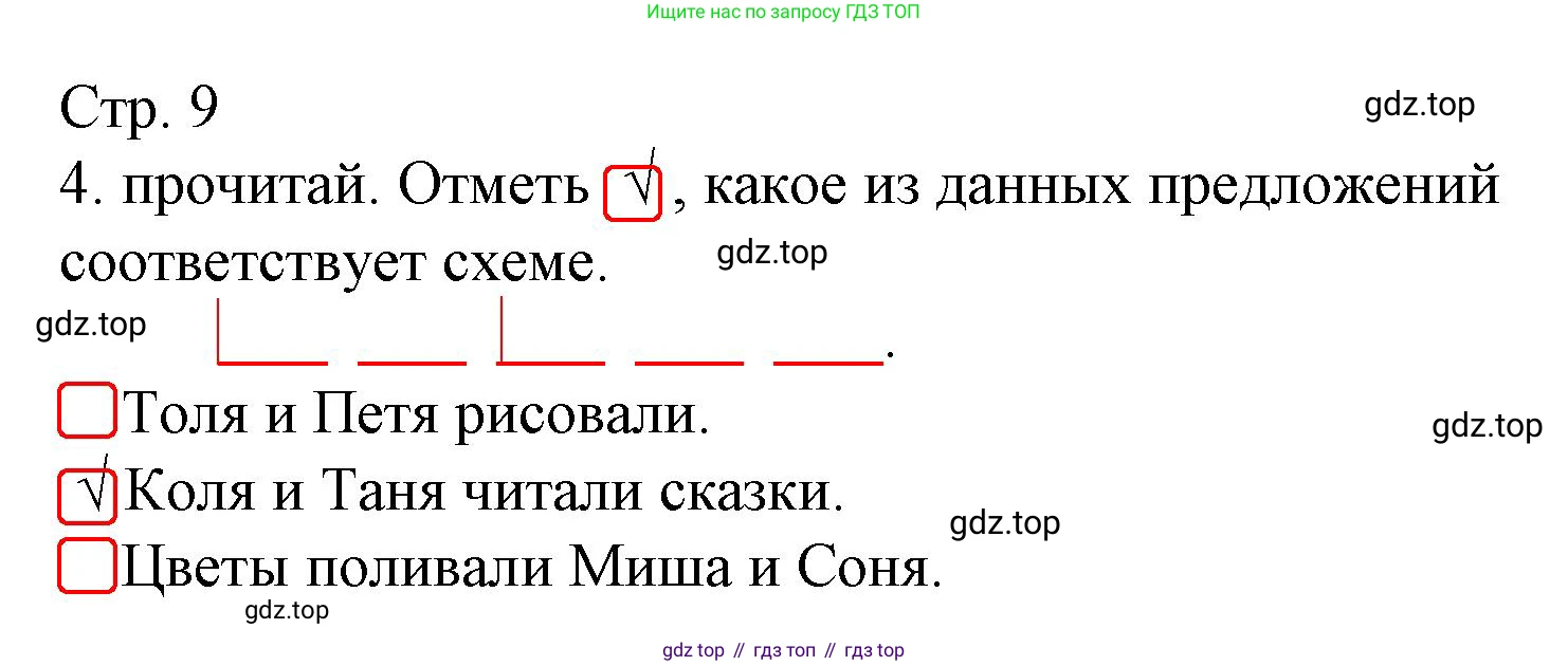 Русский язык, 1 класс Тетрадь учебных достижений, автор: Канакина Валентина Павловна, издательство Просвещение, Москва, 2023, белого цвета, страница 9, номер 4, Решение