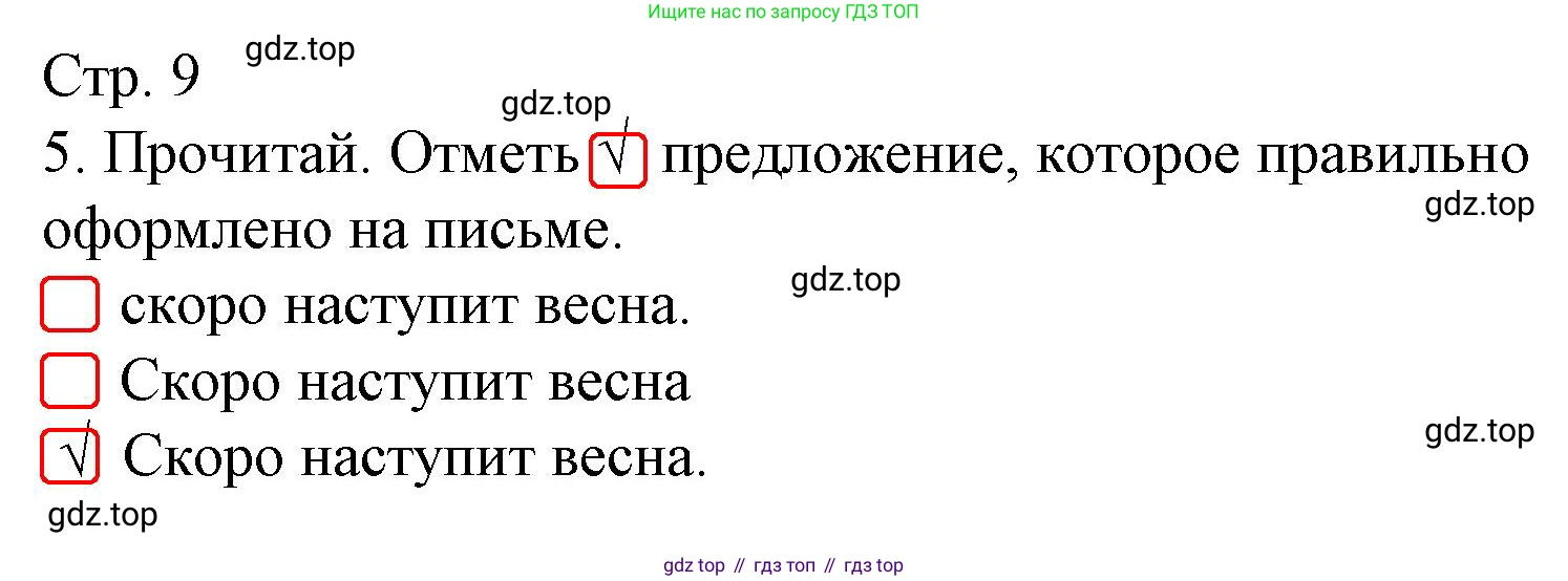 Русский язык, 1 класс Тетрадь учебных достижений, автор: Канакина Валентина Павловна, издательство Просвещение, Москва, 2023, белого цвета, страница 9, номер 5, Решение