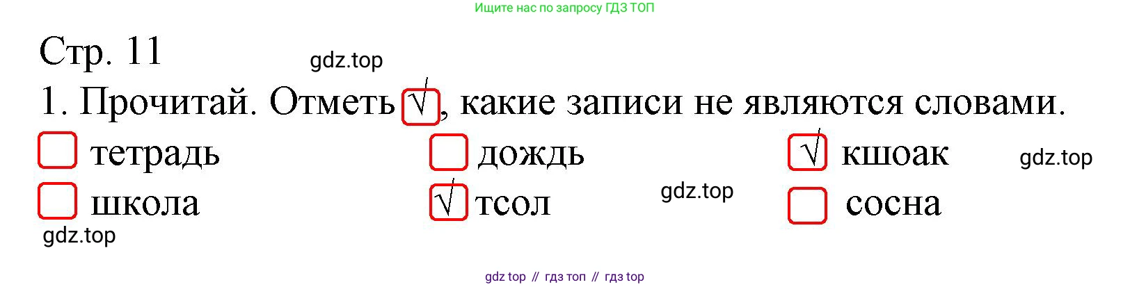 Русский язык, 1 класс Тетрадь учебных достижений, автор: Канакина Валентина Павловна, издательство Просвещение, Москва, 2023, белого цвета, страница 11, номер 1, Решение