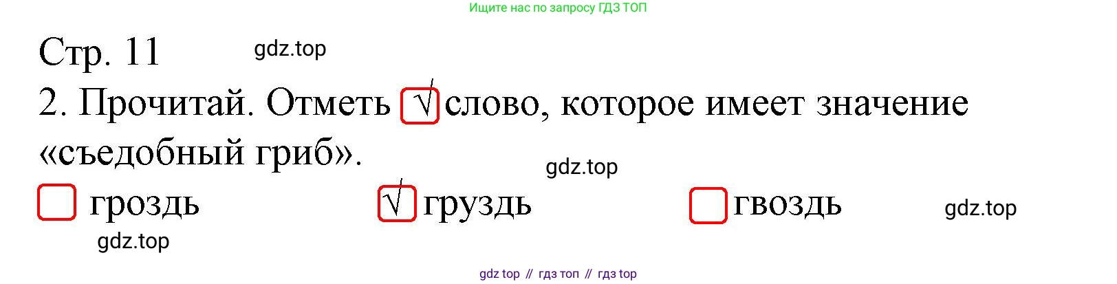 Русский язык, 1 класс Тетрадь учебных достижений, автор: Канакина Валентина Павловна, издательство Просвещение, Москва, 2023, белого цвета, страница 11, номер 2, Решение