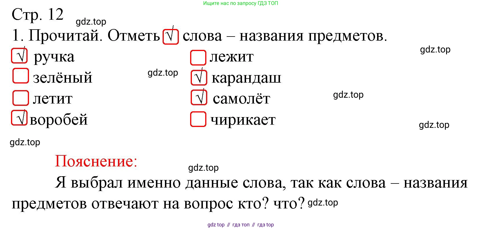 Русский язык, 1 класс Тетрадь учебных достижений, автор: Канакина Валентина Павловна, издательство Просвещение, Москва, 2023, белого цвета, страница 12, номер 1, Решение