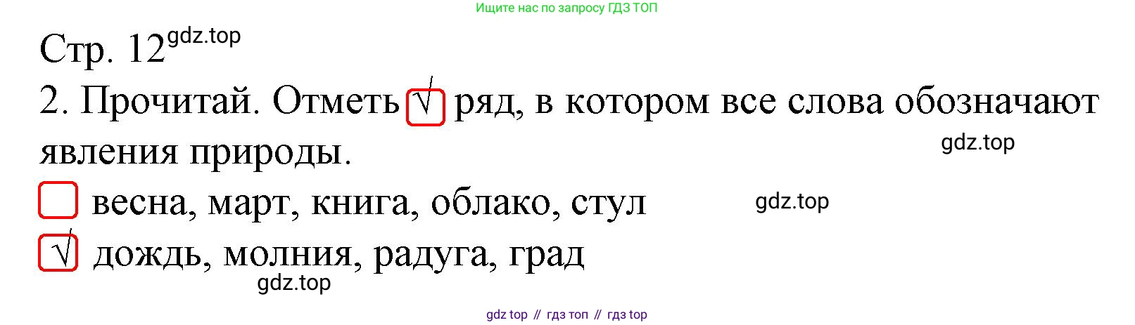 Русский язык, 1 класс Тетрадь учебных достижений, автор: Канакина Валентина Павловна, издательство Просвещение, Москва, 2023, белого цвета, страница 12, номер 2, Решение