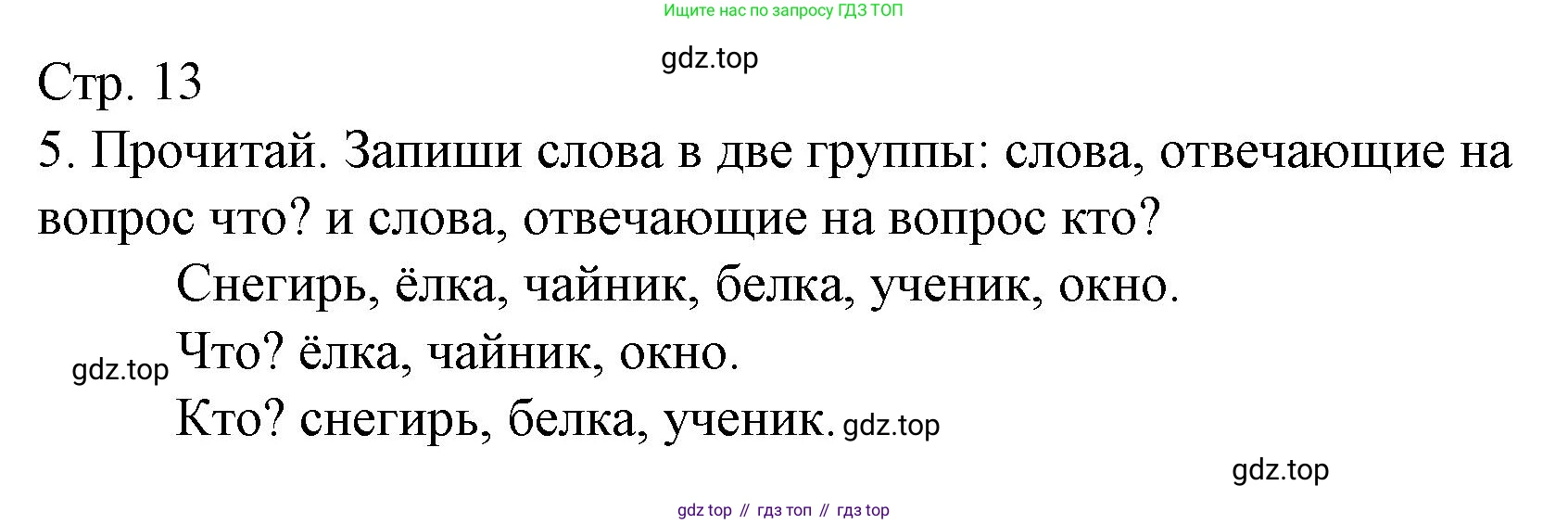 Русский язык, 1 класс Тетрадь учебных достижений, автор: Канакина Валентина Павловна, издательство Просвещение, Москва, 2023, белого цвета, страница 13, номер 5, Решение