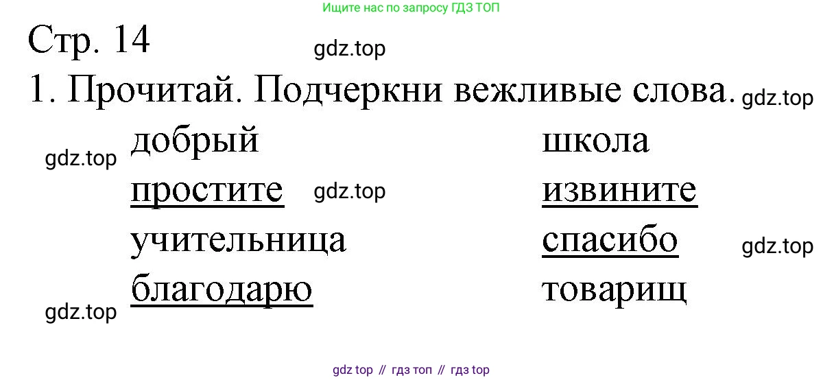 Русский язык, 1 класс Тетрадь учебных достижений, автор: Канакина Валентина Павловна, издательство Просвещение, Москва, 2023, белого цвета, страница 14, номер 1, Решение