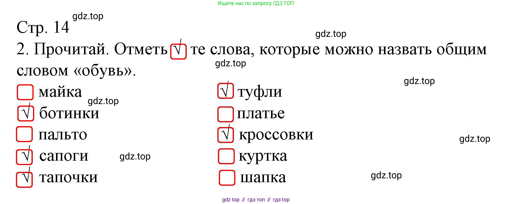 Русский язык, 1 класс Тетрадь учебных достижений, автор: Канакина Валентина Павловна, издательство Просвещение, Москва, 2023, белого цвета, страница 14, номер 2, Решение
