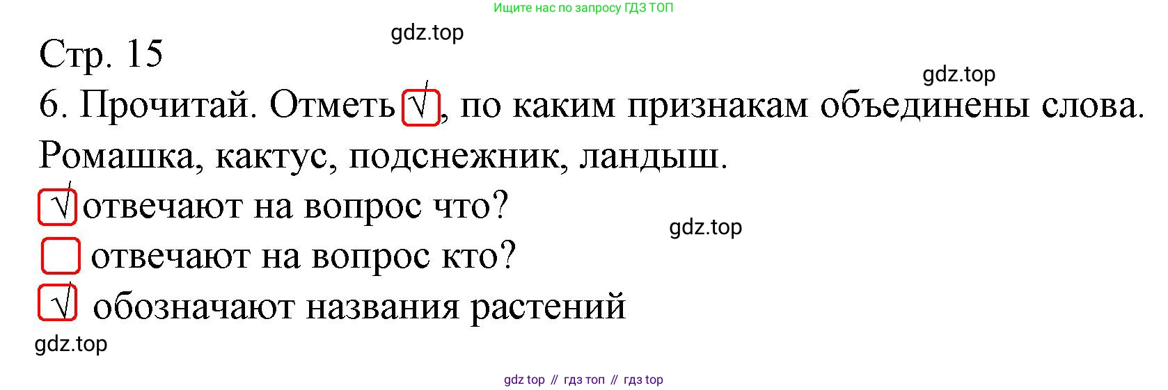 Русский язык, 1 класс Тетрадь учебных достижений, автор: Канакина Валентина Павловна, издательство Просвещение, Москва, 2023, белого цвета, страница 15, номер 6, Решение
