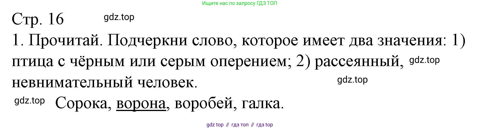 Русский язык, 1 класс Тетрадь учебных достижений, автор: Канакина Валентина Павловна, издательство Просвещение, Москва, 2023, белого цвета, страница 16, номер 1, Решение
