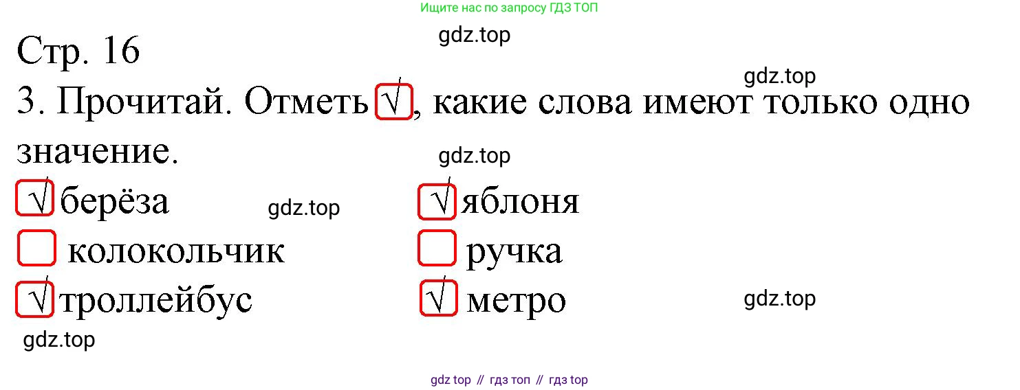 Русский язык, 1 класс Тетрадь учебных достижений, автор: Канакина Валентина Павловна, издательство Просвещение, Москва, 2023, белого цвета, страница 16, номер 3, Решение