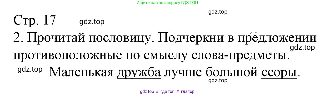 Русский язык, 1 класс Тетрадь учебных достижений, автор: Канакина Валентина Павловна, издательство Просвещение, Москва, 2023, белого цвета, страница 17, номер 2, Решение