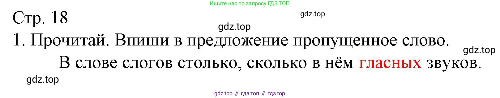 Русский язык, 1 класс Тетрадь учебных достижений, автор: Канакина Валентина Павловна, издательство Просвещение, Москва, 2023, белого цвета, страница 18, номер 1, Решение
