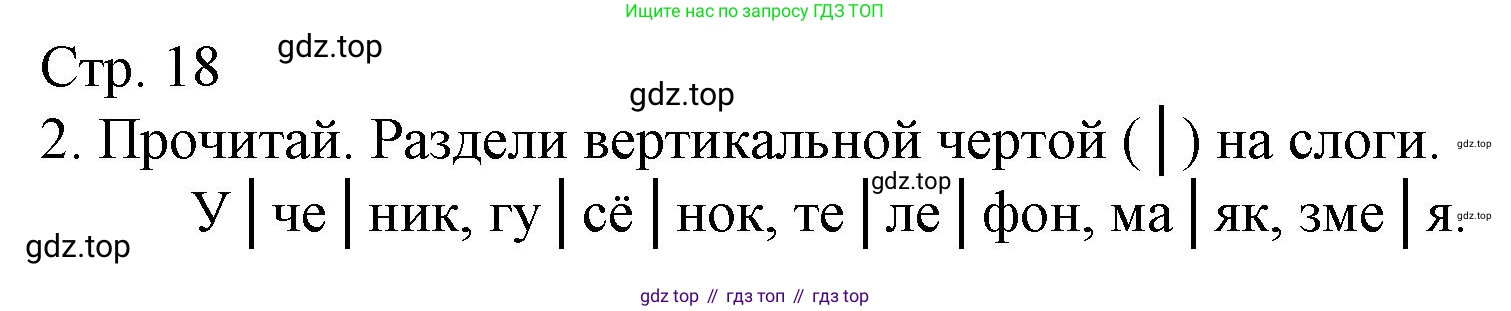 Русский язык, 1 класс Тетрадь учебных достижений, автор: Канакина Валентина Павловна, издательство Просвещение, Москва, 2023, белого цвета, страница 18, номер 2, Решение
