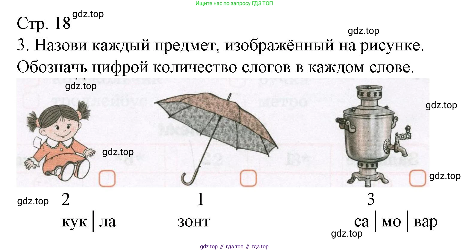 Русский язык, 1 класс Тетрадь учебных достижений, автор: Канакина Валентина Павловна, издательство Просвещение, Москва, 2023, белого цвета, страница 18, номер 3, Решение