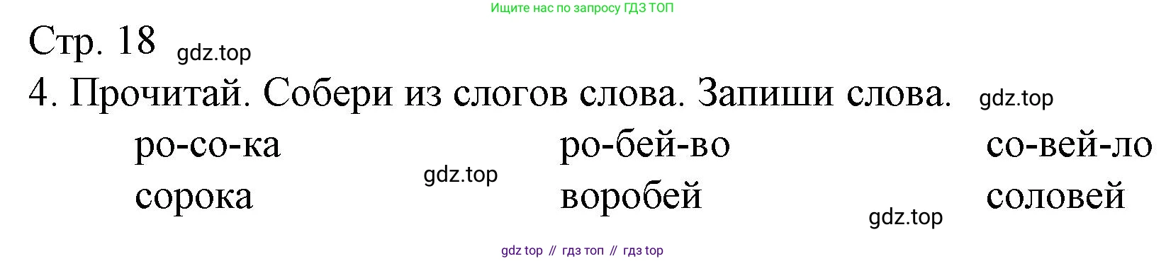 Русский язык, 1 класс Тетрадь учебных достижений, автор: Канакина Валентина Павловна, издательство Просвещение, Москва, 2023, белого цвета, страница 18, номер 4, Решение