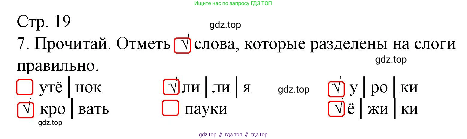 Русский язык, 1 класс Тетрадь учебных достижений, автор: Канакина Валентина Павловна, издательство Просвещение, Москва, 2023, белого цвета, страница 19, номер 7, Решение