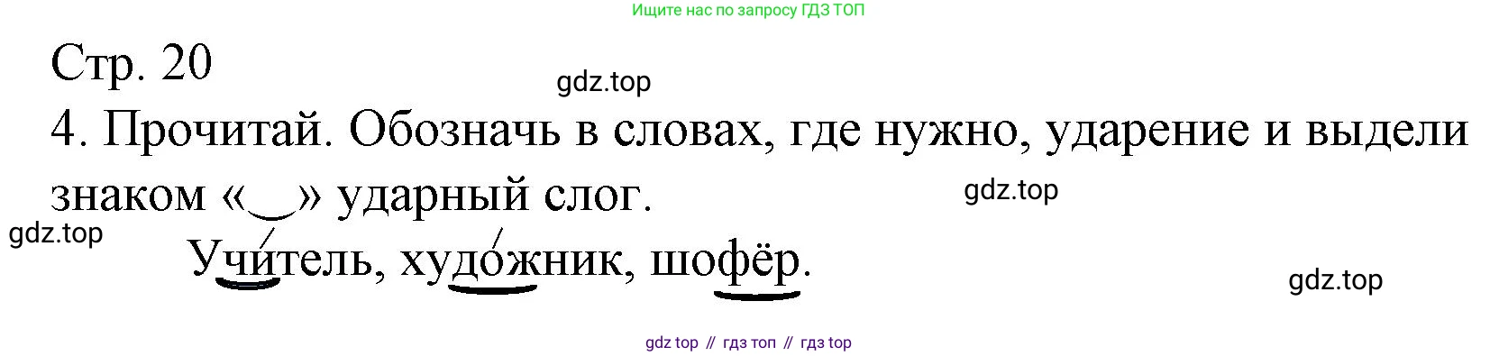 Русский язык, 1 класс Тетрадь учебных достижений, автор: Канакина Валентина Павловна, издательство Просвещение, Москва, 2023, белого цвета, страница 20, номер 4, Решение