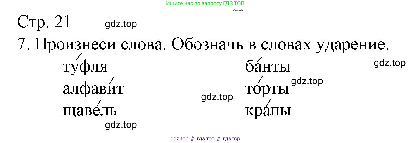 Русский язык, 1 класс Тетрадь учебных достижений, автор: Канакина Валентина Павловна, издательство Просвещение, Москва, 2023, белого цвета, страница 21, номер 7, Решение