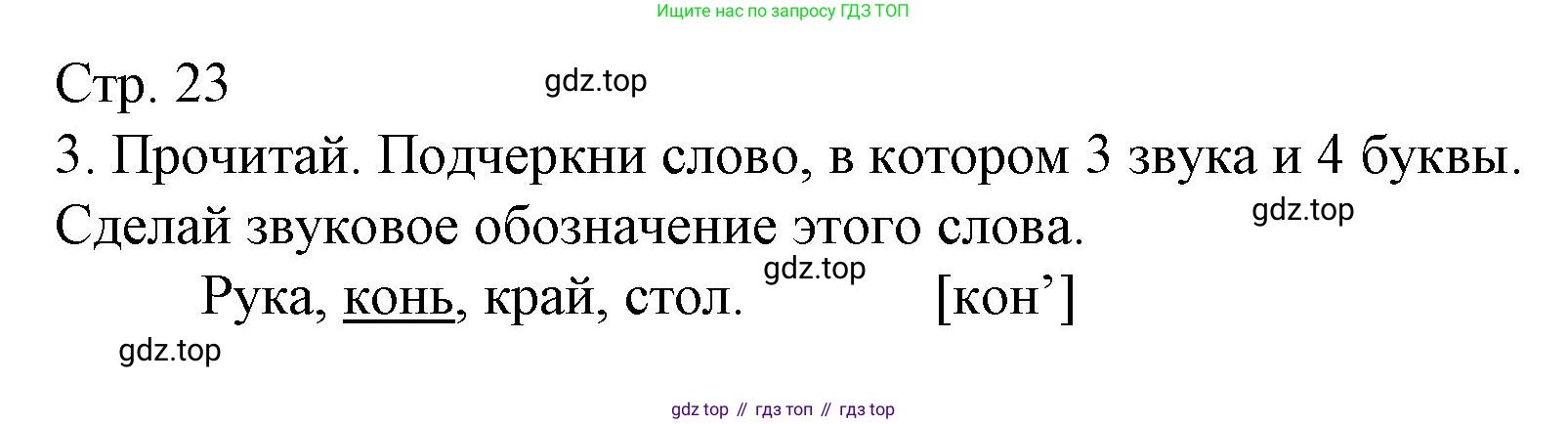 Русский язык, 1 класс Тетрадь учебных достижений, автор: Канакина Валентина Павловна, издательство Просвещение, Москва, 2023, белого цвета, страница 23, номер 3, Решение