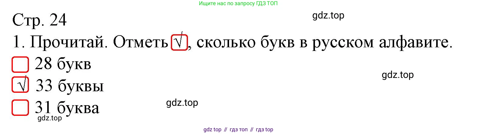 Русский язык, 1 класс Тетрадь учебных достижений, автор: Канакина Валентина Павловна, издательство Просвещение, Москва, 2023, белого цвета, страница 24, номер 1, Решение