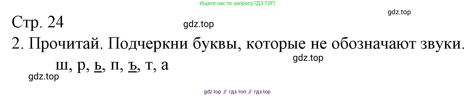 Русский язык, 1 класс Тетрадь учебных достижений, автор: Канакина Валентина Павловна, издательство Просвещение, Москва, 2023, белого цвета, страница 24, номер 2, Решение