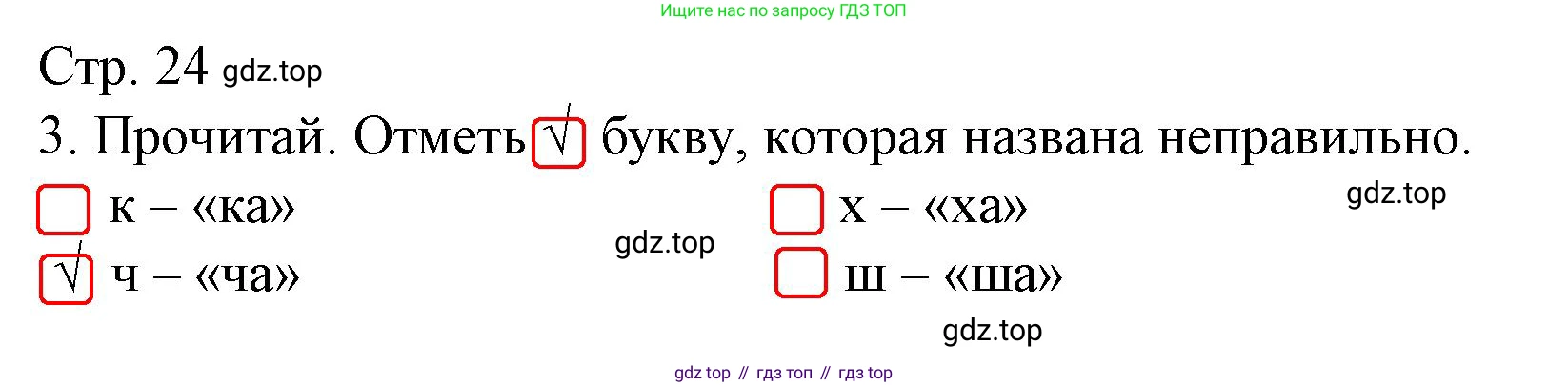 Русский язык, 1 класс Тетрадь учебных достижений, автор: Канакина Валентина Павловна, издательство Просвещение, Москва, 2023, белого цвета, страница 24, номер 3, Решение