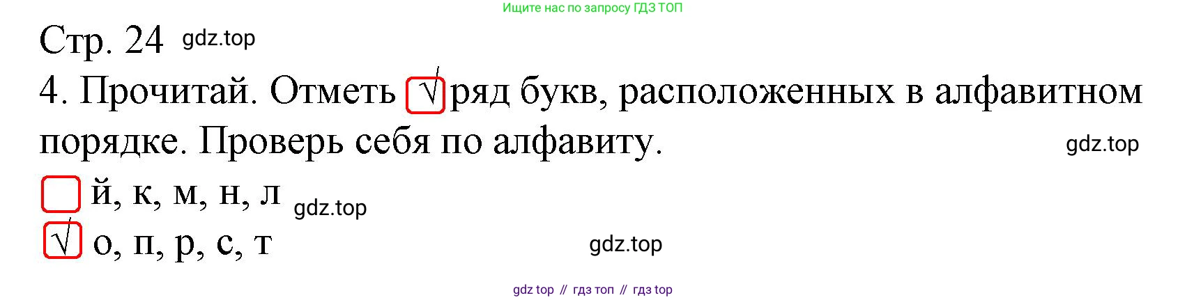 Русский язык, 1 класс Тетрадь учебных достижений, автор: Канакина Валентина Павловна, издательство Просвещение, Москва, 2023, белого цвета, страница 24, номер 4, Решение