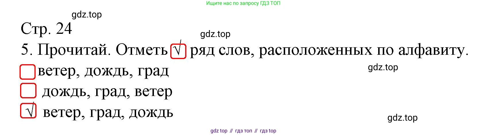 Русский язык, 1 класс Тетрадь учебных достижений, автор: Канакина Валентина Павловна, издательство Просвещение, Москва, 2023, белого цвета, страница 24, номер 5, Решение