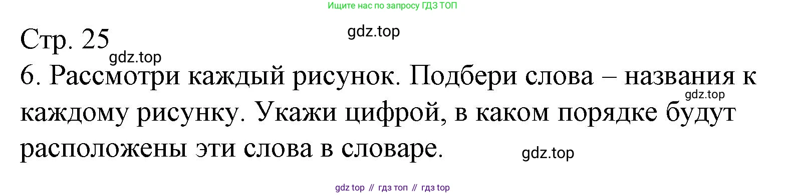 Русский язык, 1 класс Тетрадь учебных достижений, автор: Канакина Валентина Павловна, издательство Просвещение, Москва, 2023, белого цвета, страница 25, номер 6, Решение