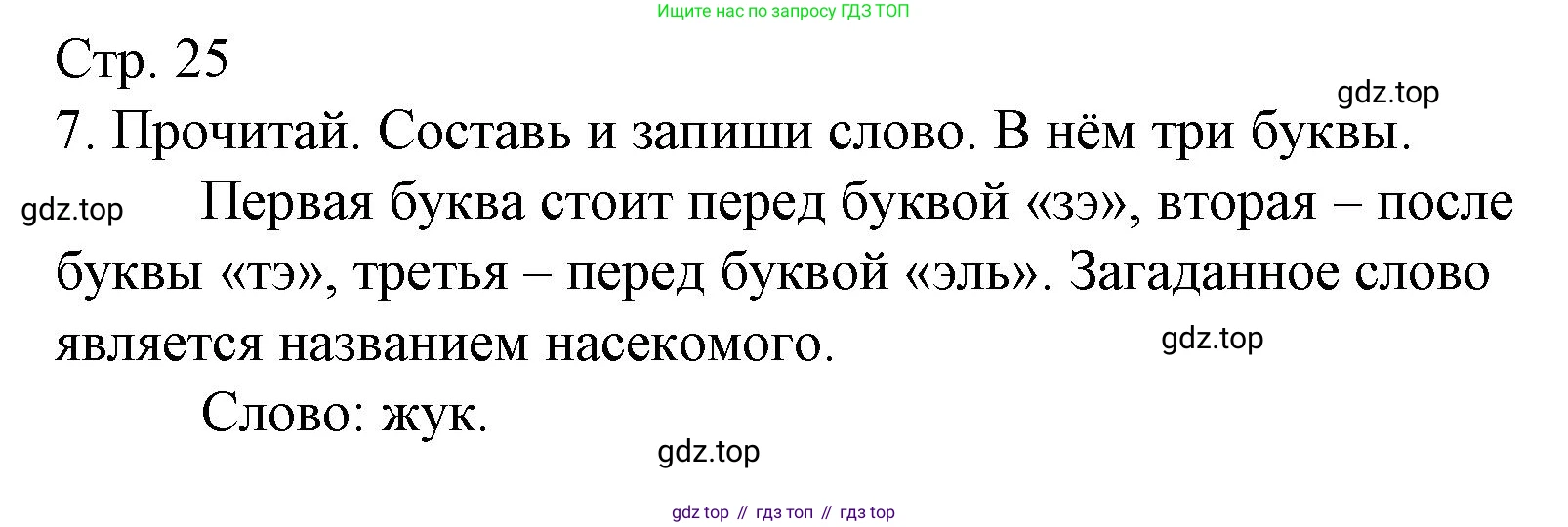 Русский язык, 1 класс Тетрадь учебных достижений, автор: Канакина Валентина Павловна, издательство Просвещение, Москва, 2023, белого цвета, страница 25, номер 7, Решение