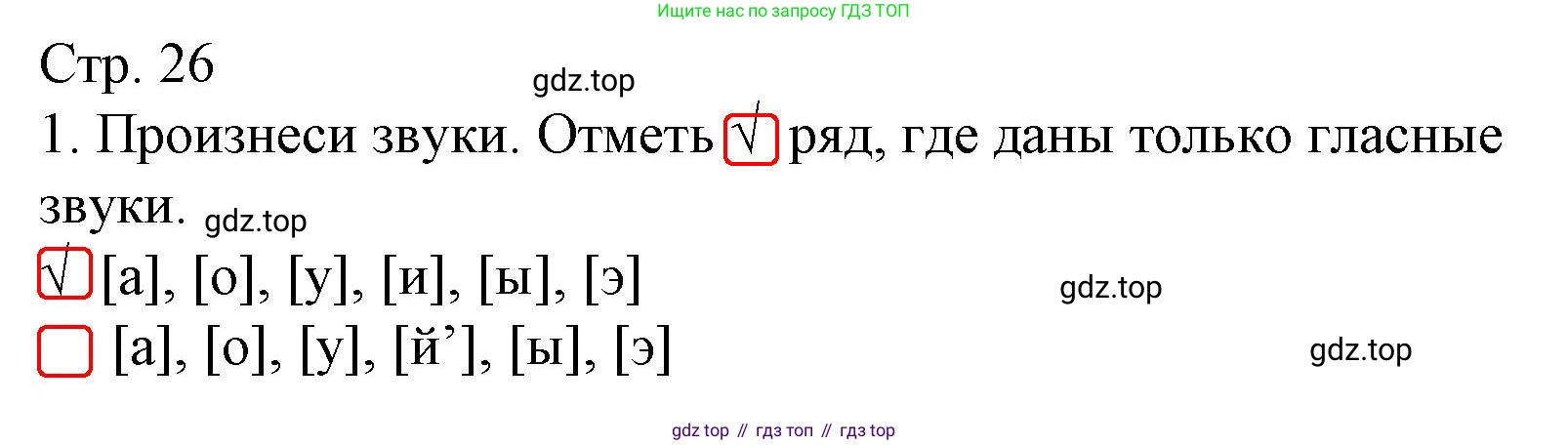Русский язык, 1 класс Тетрадь учебных достижений, автор: Канакина Валентина Павловна, издательство Просвещение, Москва, 2023, белого цвета, страница 26, номер 1, Решение