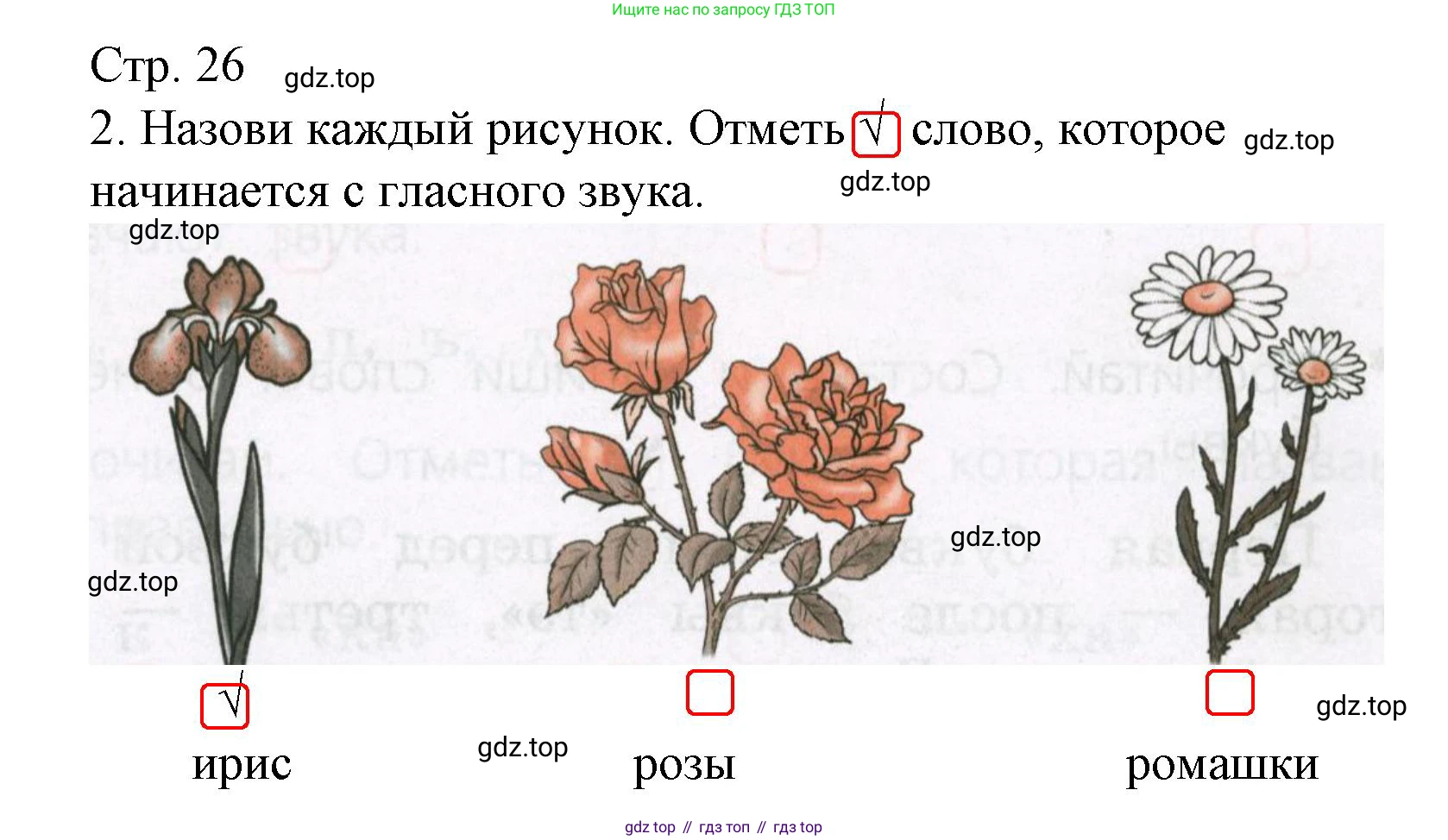 Русский язык, 1 класс Тетрадь учебных достижений, автор: Канакина Валентина Павловна, издательство Просвещение, Москва, 2023, белого цвета, страница 26, номер 2, Решение