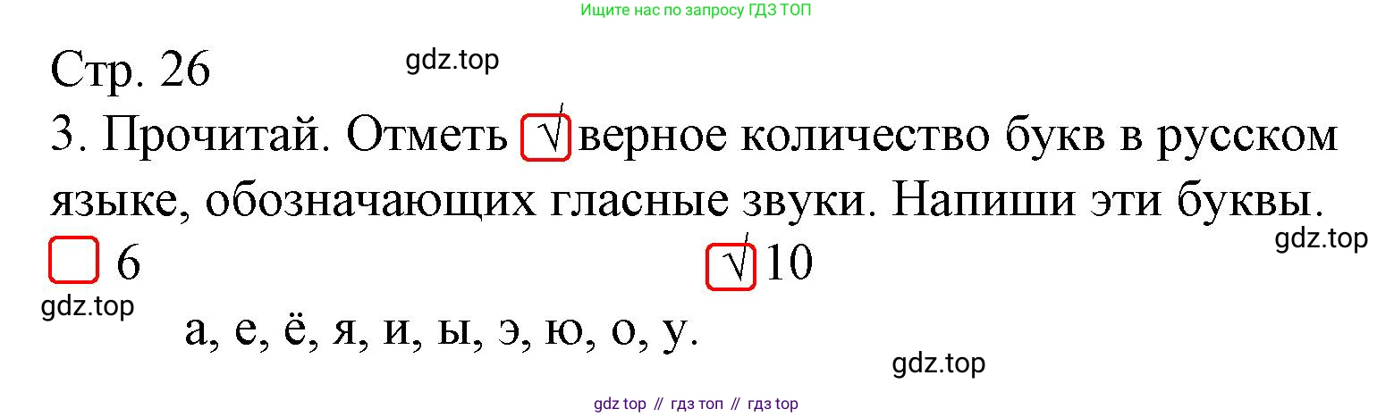 Русский язык, 1 класс Тетрадь учебных достижений, автор: Канакина Валентина Павловна, издательство Просвещение, Москва, 2023, белого цвета, страница 26, номер 3, Решение