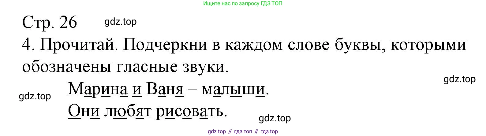 Русский язык, 1 класс Тетрадь учебных достижений, автор: Канакина Валентина Павловна, издательство Просвещение, Москва, 2023, белого цвета, страница 26, номер 4, Решение
