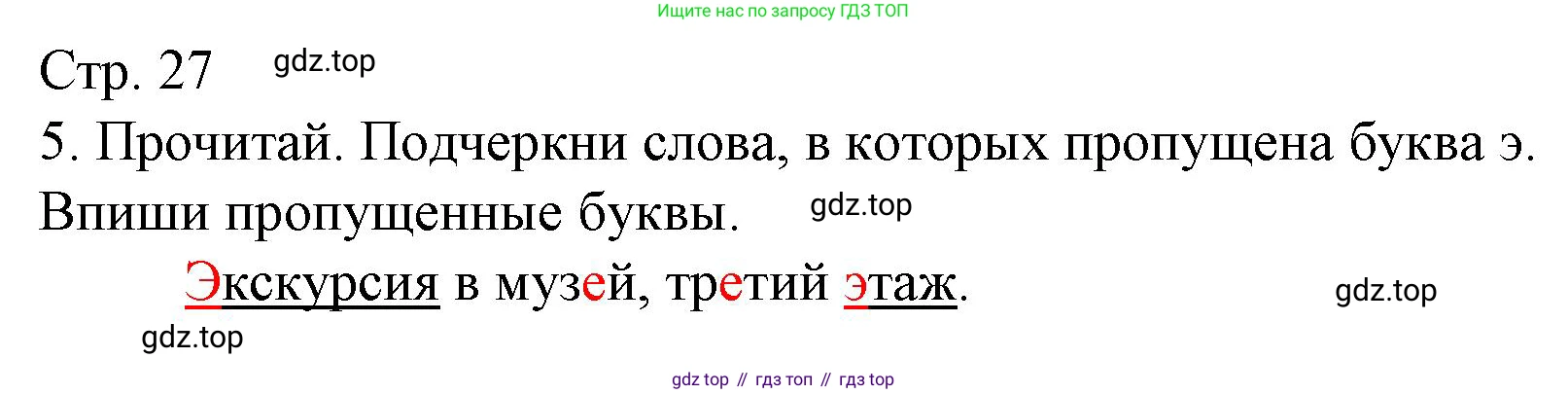 Русский язык, 1 класс Тетрадь учебных достижений, автор: Канакина Валентина Павловна, издательство Просвещение, Москва, 2023, белого цвета, страница 27, номер 5, Решение