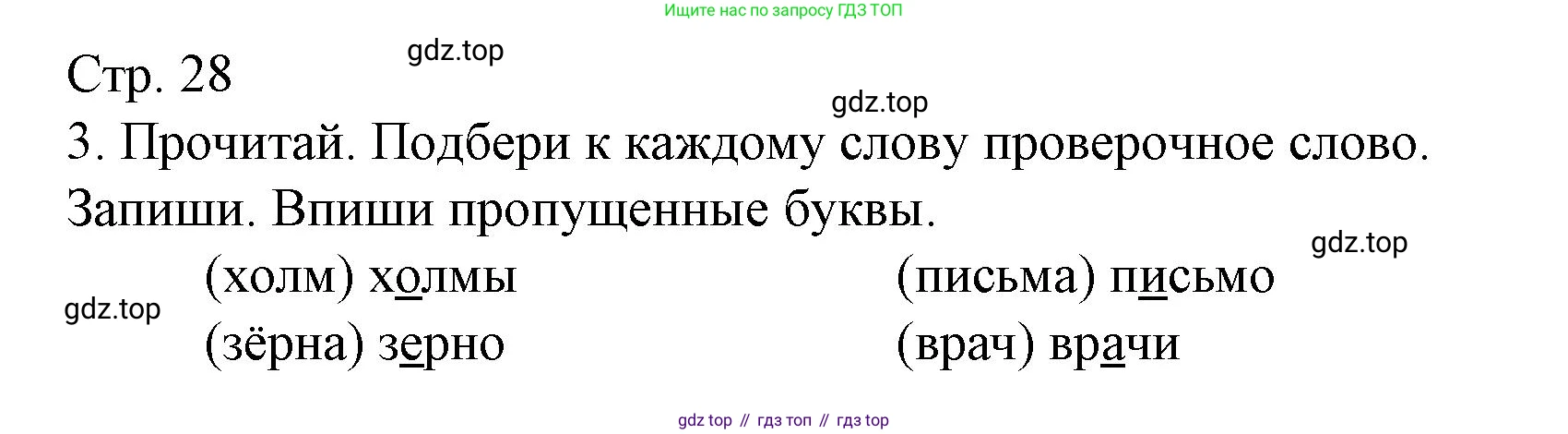 Русский язык, 1 класс Тетрадь учебных достижений, автор: Канакина Валентина Павловна, издательство Просвещение, Москва, 2023, белого цвета, страница 28, номер 3, Решение