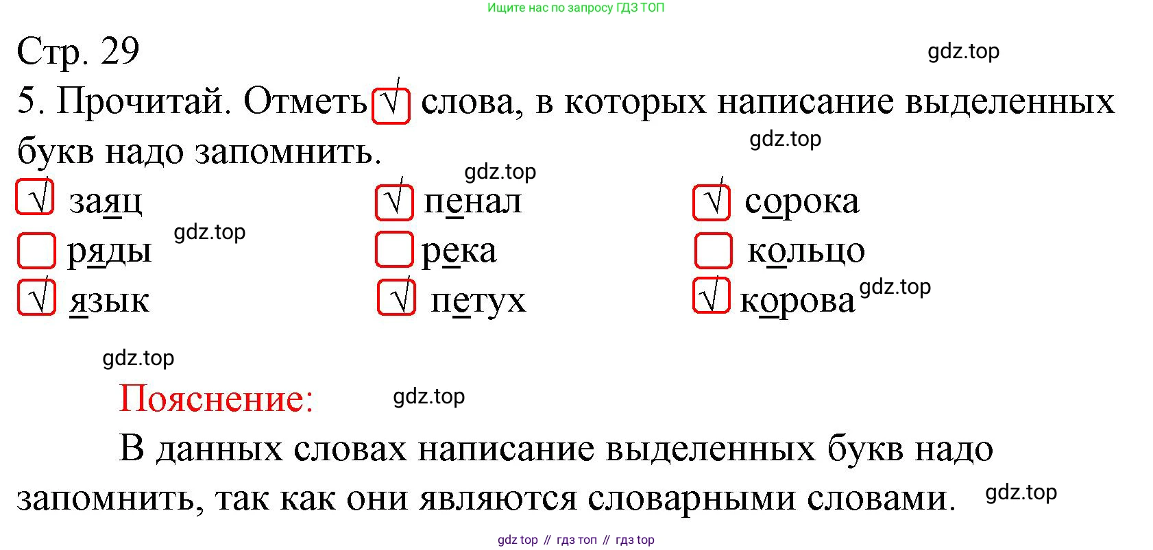 Русский язык, 1 класс Тетрадь учебных достижений, автор: Канакина Валентина Павловна, издательство Просвещение, Москва, 2023, белого цвета, страница 29, номер 5, Решение