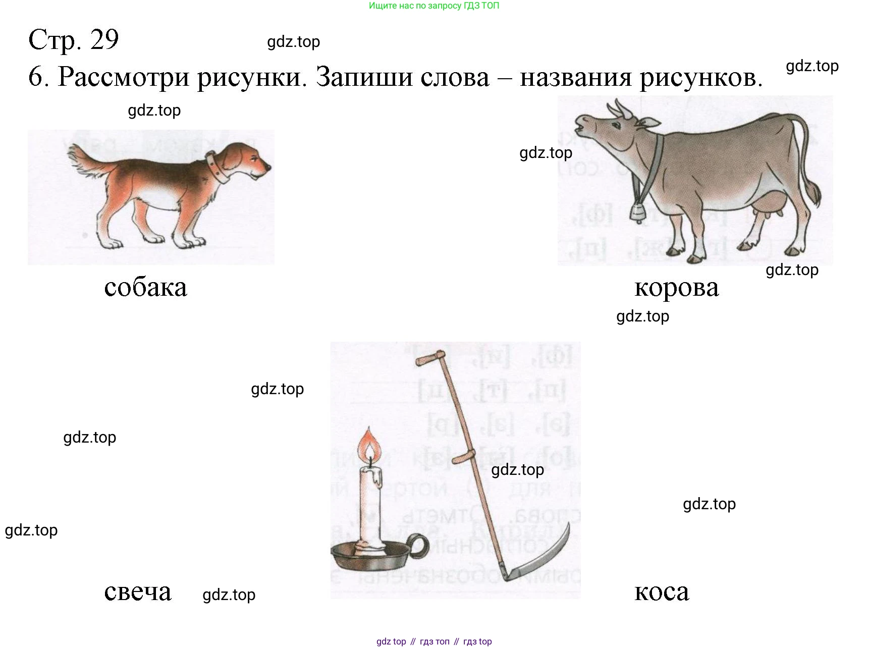 Русский язык, 1 класс Тетрадь учебных достижений, автор: Канакина Валентина Павловна, издательство Просвещение, Москва, 2023, белого цвета, страница 29, номер 6, Решение