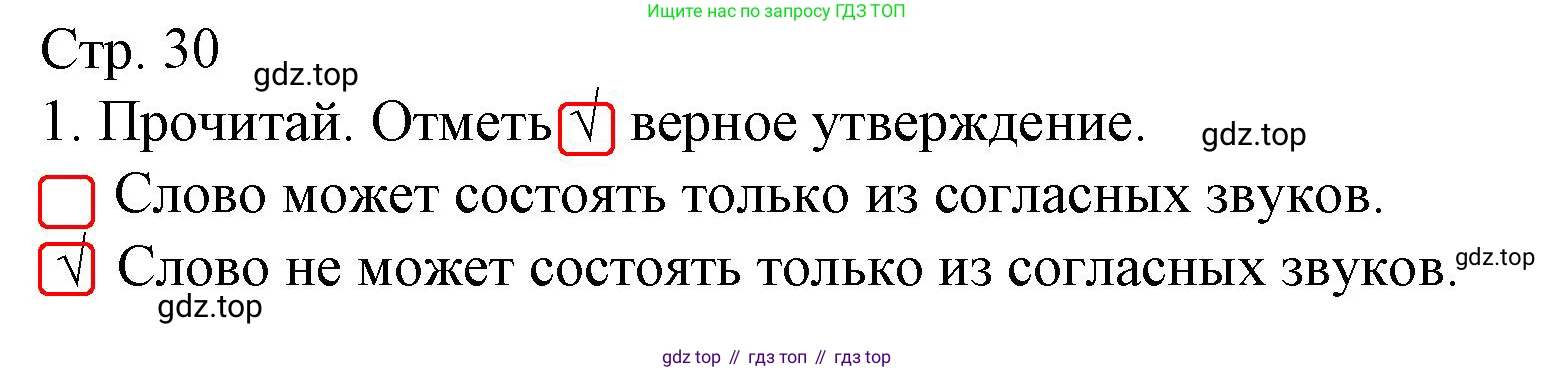 Русский язык, 1 класс Тетрадь учебных достижений, автор: Канакина Валентина Павловна, издательство Просвещение, Москва, 2023, белого цвета, страница 30, номер 1, Решение