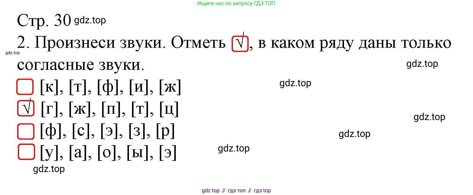 Русский язык, 1 класс Тетрадь учебных достижений, автор: Канакина Валентина Павловна, издательство Просвещение, Москва, 2023, белого цвета, страница 30, номер 2, Решение