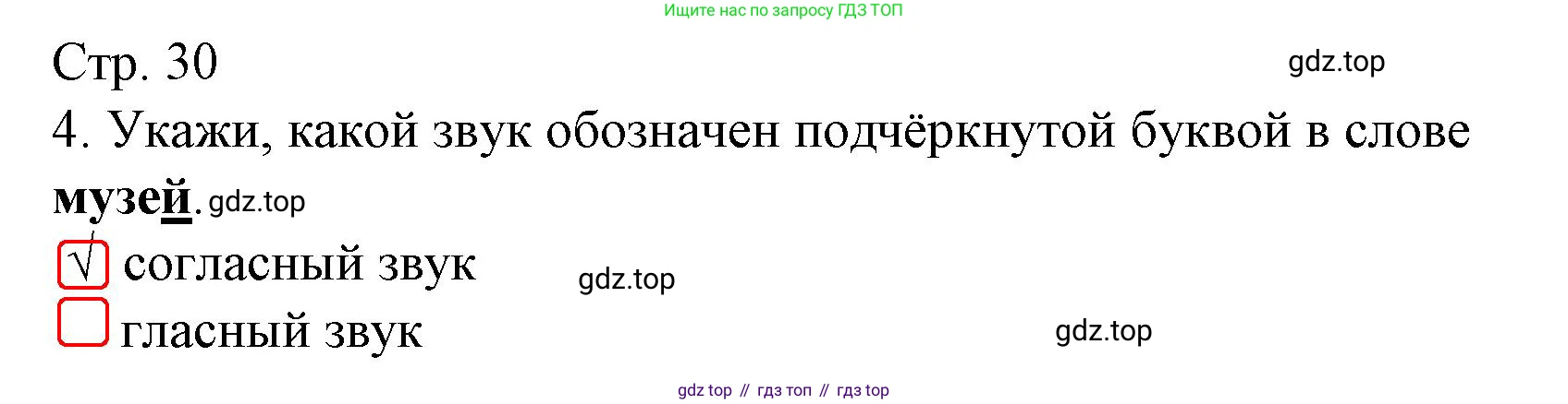 Русский язык, 1 класс Тетрадь учебных достижений, автор: Канакина Валентина Павловна, издательство Просвещение, Москва, 2023, белого цвета, страница 30, номер 4, Решение